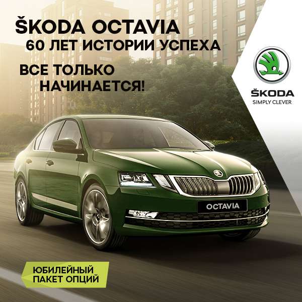Taboola Ad Example 53205 - Юбилейный пакет опций Škoda Octavia ждёт вас у официальных дилеров Škoda