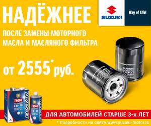 Taboola Ad Example 53387 - Масляный сервис SUZUKI от 2 555 руб. до 30 июня. Спешите!