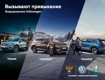 Taboola Ad Example 53691 - Внедорожники Volkswagen. Volkswagen предупреждает! Внедорожники Tiguan, Touareg и Teramont вызывают привыкание.