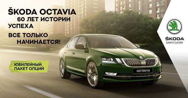 Taboola Ad Example 50927 - Юбилейный пакет опций Škoda Octavia ждёт вас у официальных дилеров Škoda